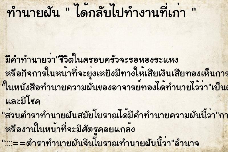 ทำนายฝัน  ได้กลับไปทํางานที่เก่า 